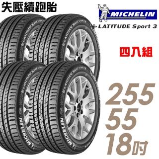 【Michelin 米其林】LATITUDE SPORT 3 ZP 失壓續跑輪胎_四入組_255/55/18 GLE250D專用胎(車麗屋)
