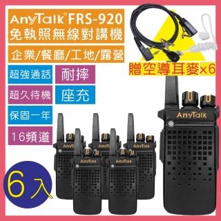 【AnyTalk】◤加贈空氣導管◢ ◤3組6入◢ FRS-920 免執照無線對講機(座充式 附背夾)