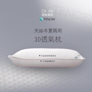 【Dr.Air透氣專家】3D 天絲 冬夏兩用枕 採用日本原料 台灣製 偏軟枕(兩入)