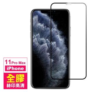 iPhone 11 Pro Max 保護貼手機滿版全膠9H玻璃鋼化膜(11ProMax鋼化膜 11ProMax保護貼)