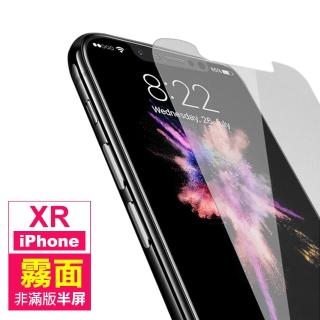 iPhone XR 霧面半屏9H玻璃鋼化膜手機保護貼(iPhoneXR保護貼 XR鋼化膜)