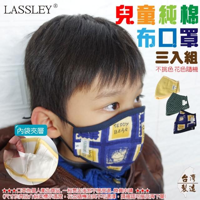 【LASSLEY】兒童立體純棉布口罩-三入組(小孩 幼童 孩子 立體剪裁 花色隨機 台灣製造)