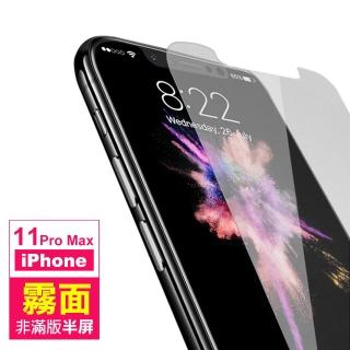 iPhone 11 Pro Max 保護貼手機霧面非滿版半屏9H鋼化玻璃膜(11ProMax鋼化膜 11ProMax保護貼)