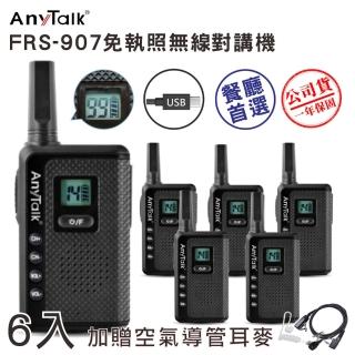 【AnyTalk】◤加贈空氣導管◢ ◤三組六入◢ FRS-907免執照無線對講機
