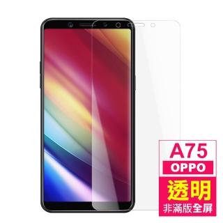 OPPO A75 透明高清非滿版9H鋼化膜手機保護貼(OPPO A75保護貼 OPPO A75鋼化膜)