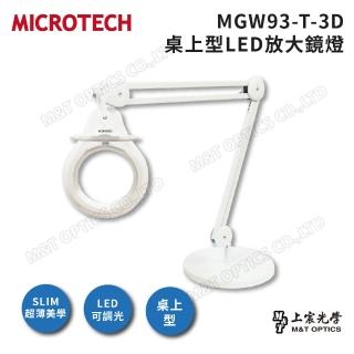 【MICROTECH】MGW93-T-3D 桌上型放大鏡燈(白)