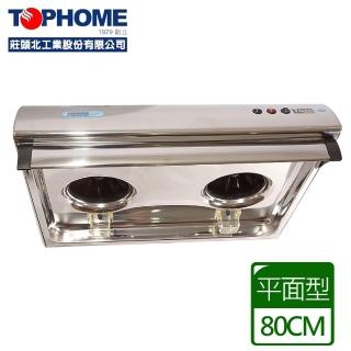 【TOPHOME 莊頭北工業】傳統平面型排油煙機80cm(HS-568 - 含基本安裝)