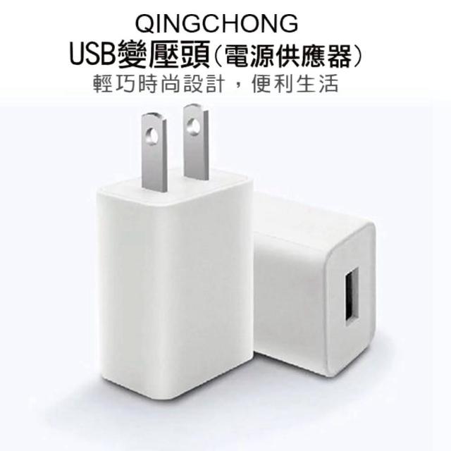 【Qingchong 輕寵】USB變壓頭（電源供應器）