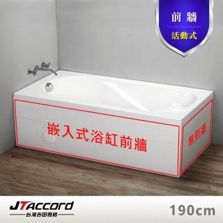 【JTAccord 台灣吉田】嵌入式浴缸加購活動前牆(190cm)