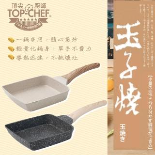 【Top Chef 頂尖廚師】輕量不沾玉子燒鍋(15x18x4cm)
