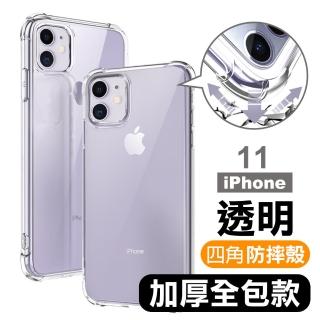 iPhone11 透明四角防摔防撞氣囊手機保護殼(iPhone11保護殼 iPhone11手機殼)