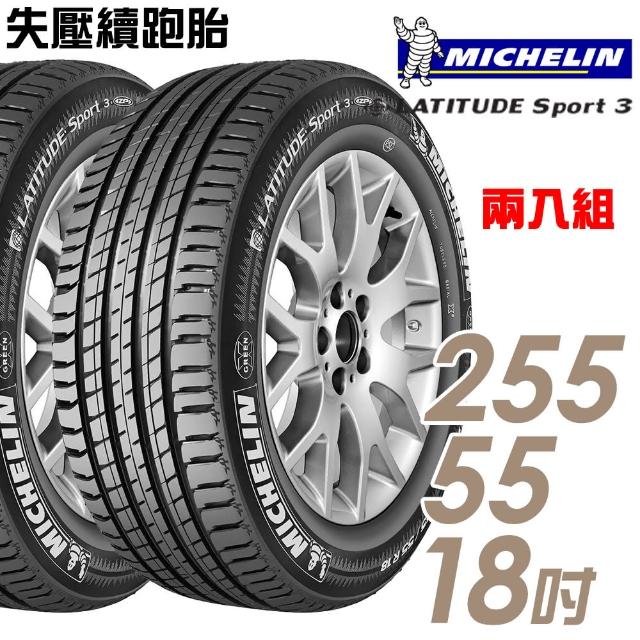 【Michelin 米其林】LATITUDE SPORT 3 ZP 失壓續跑輪胎_二入組_255/55/18 GLE250D專用胎(車麗屋)