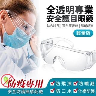 【IS】全透明專業安全護目眼鏡 輕量版 5入(防疫專用)
