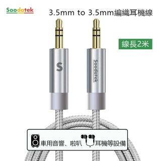 【Soodatek】3.5mm to 3.5mm編織耳機線2M/銀(SAMM35-AL200SI)