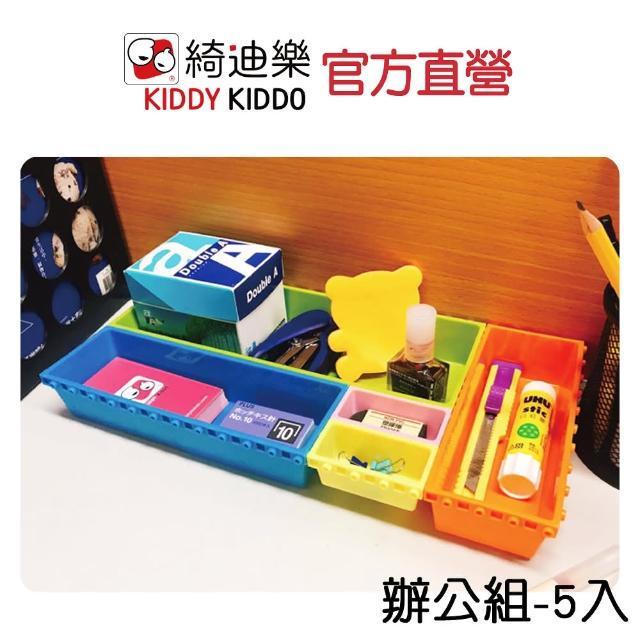 【Kiddy Kiddo綺迪樂】魔術方盒 Magic Box辦公組(5入不同尺寸、收納盒、)