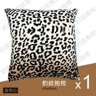 【范登伯格】狂野豹紋柔軟抱枕(45x45cm)