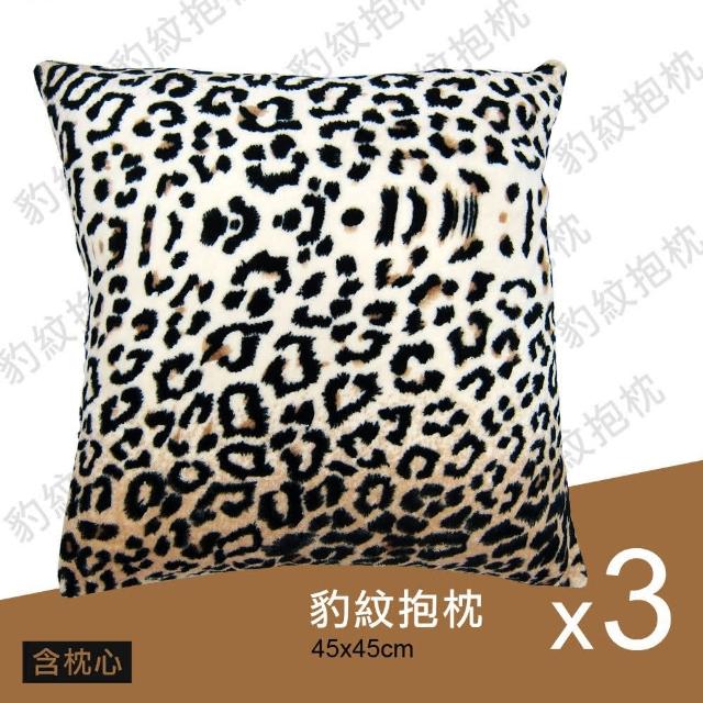 【范登伯格】狂野豹紋柔軟抱枕 三入組(45x45cm)