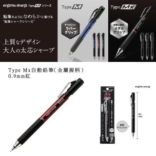【KOKUYO】Type Mx自動鉛筆-金屬握柄(0.9mm 紅)