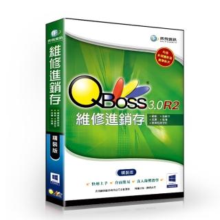 【QBoss】維修進銷存 3.0 R2(精裝版/無光碟)