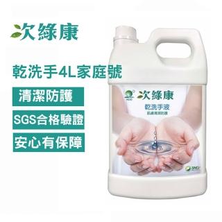 【次綠康】次氯酸乾洗手液4000ml家庭號(DCH4L)