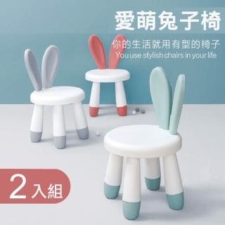 【Ashley House】超值2入組-超萌兔子安全兒童椅玩具椅/椅凳(3色可選)