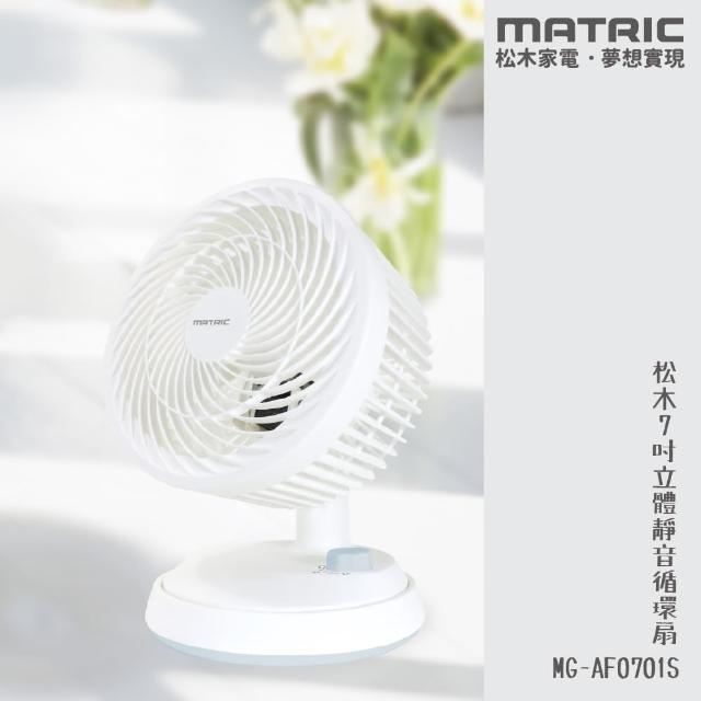 【MATRIC 松木】7吋立體靜音循環扇MG-AF0701S(自動擺頭)