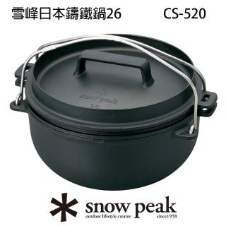 【Snow Peak】雪峰日本鑄鐵鍋26 CS-520(CS-520)