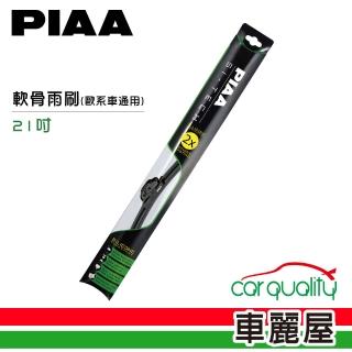 【日本PIAA】雨刷 矽膠 軟骨 綠 21吋_歐系車通用97053_送安裝(車麗屋)