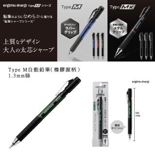 【KOKUYO】Type M自動鉛筆-橡膠握柄(1.3mm 綠)