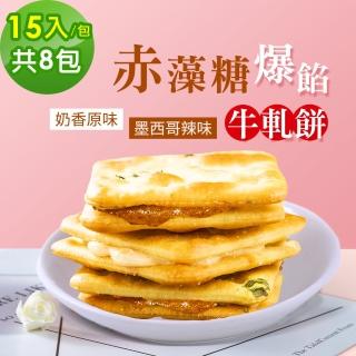 【順便幸福】赤藻糖爆餡牛軋餅8包-口味任選(15入 包 蛋奶素)