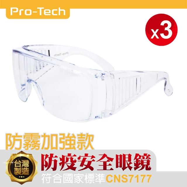 【Pro-Tech】三入組GPH001安全防護眼鏡(鏡片防霧塗層)