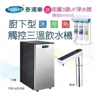 【Toppuror 泰浦樂】廚下型觸控三溫飲水機TPR-WD30B(K900含基本安裝)