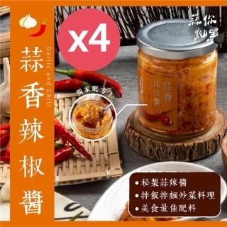 【蒜你黝黑】獨家秘製蒜香辣椒醬220g/罐X4罐(特別選用台農種植新鮮食材製)