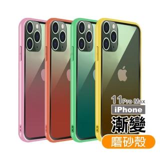 iPhone 11 Pro Max 手機殼漸變磨砂保護套款(11ProMax手機殼 11ProMax保護殼)