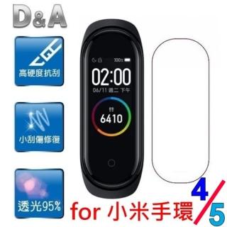 【D&A】小米手環 4代/5代通用 極薄水透膜螢幕保護貼(雙11限定-買2片送2片)