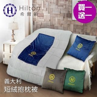 【Hilton 希爾頓】VIP貴賓系列。頂級義大利短毛絨抱枕被/三色任選/買一送一(空調被/抱枕/毯子/被子)