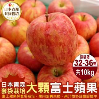 【WANG 蔬果】日本青森大顆富士紅蘋果32-36顆x1箱(10kg/箱_原裝箱)