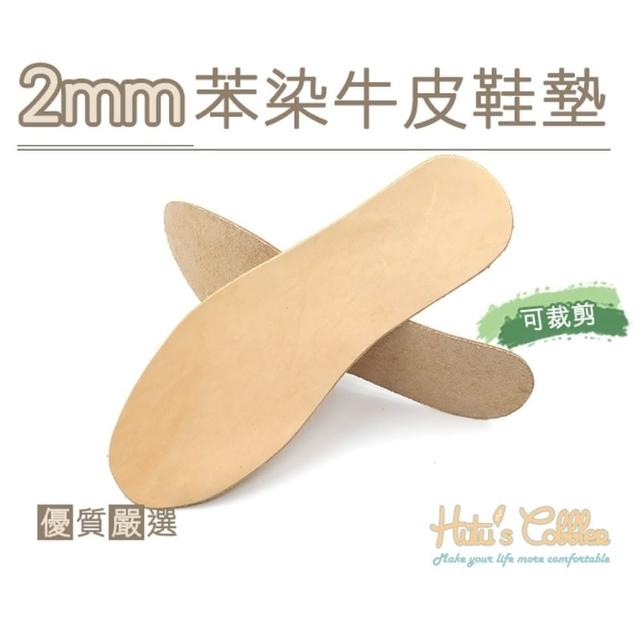 【糊塗鞋匠】C07 2mm苯染牛皮鞋墊(2雙)