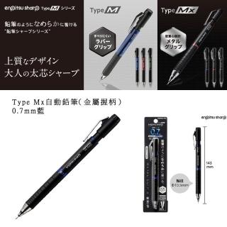 【KOKUYO】Type Mx自動鉛筆-金屬握柄(0.7mm 藍)