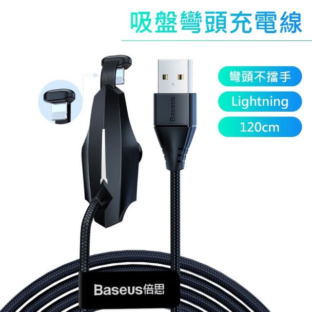 【BASEUS】倍思彩光吸盤不擋手Lightning 1.2M彎頭充電線(黑色)