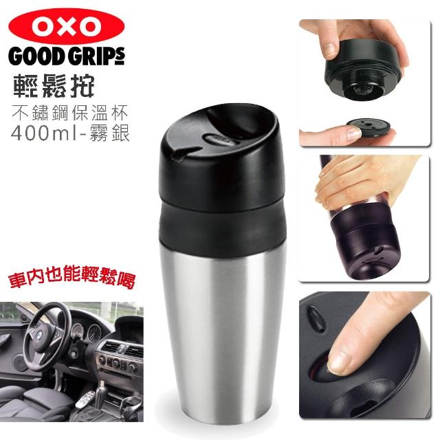【OXO】輕鬆按不鏽鋼保溫杯400ml-霧銀(美國進口品牌+單指按壓開關+開車工作輕鬆喝-)(保溫瓶)