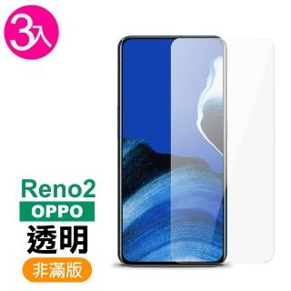 OPPO reno2 高清透明9H玻璃鋼化膜手機保護貼(3入 Reno2保護貼 Reno2鋼化膜)
