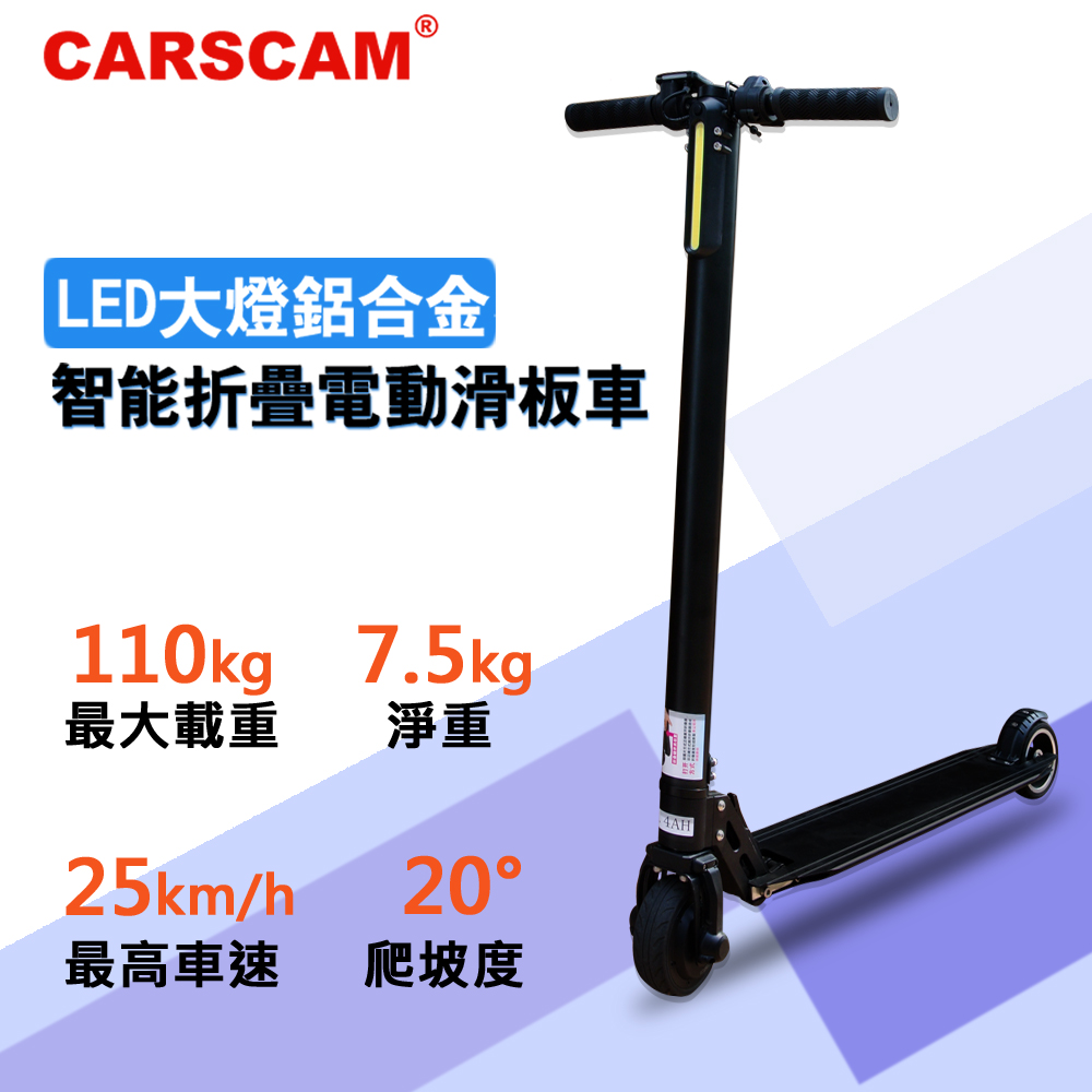 CARSCAM電動滑板車【CARSCAM】LED大燈鋁合金超輕量折疊電動滑板車