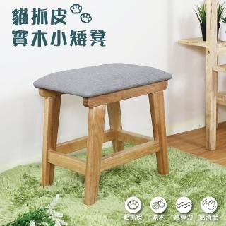 【HERA 赫拉】貓抓皮實木小椅凳(休閒椅凳)