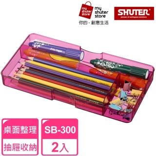 【SHUTER 樹德】分類盒SB-300*2(小物收納、桌面收納、抽屜內收納、置物盤、分類盤)