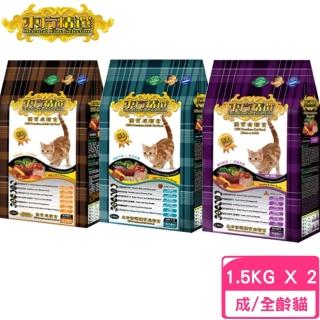 【OFS 東方精選】優質全貓食 1.5kg*2包組(貓糧、貓飼料、貓乾糧)
