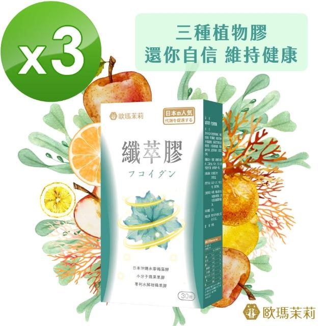 【歐瑪茉莉】纖萃膠代謝膠囊x3盒(30粒/盒 日本沖繩褐藻醣膠+專利蘋果果膠)