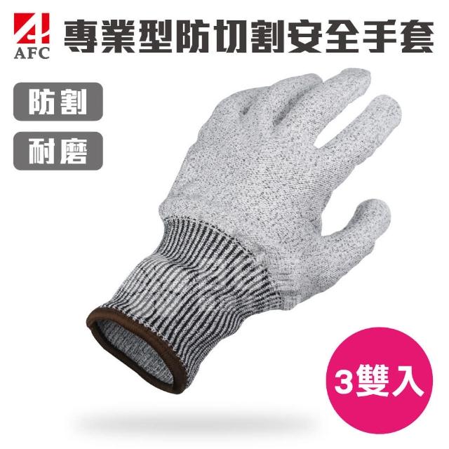 【AFC】3雙入-專業型防切割安全手套(防割 耐割 耐磨 防護手套 工作手套)
