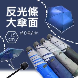 【923就愛傘】安全反光條大傘面折傘(半徑65cm輕又大傘面給你最安全)