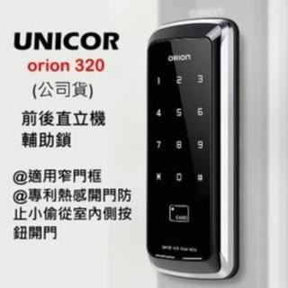 【UNICOR】雙直立機輔助鎖ORION 320 含安裝 公司貨